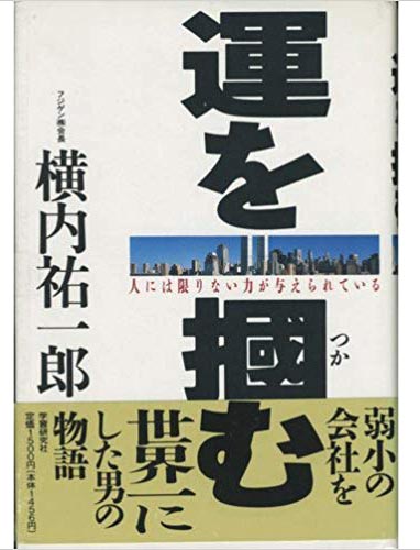 フジゲン会長 横内祐一郎氏の本 | ZAZAZA WORKS BLOG