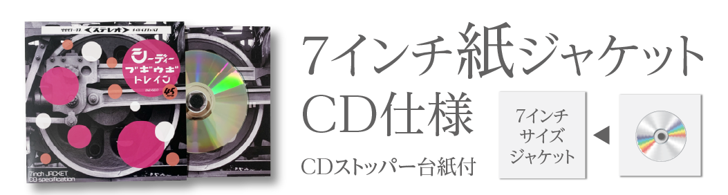 7インチ紙ジャケットCD仕様 