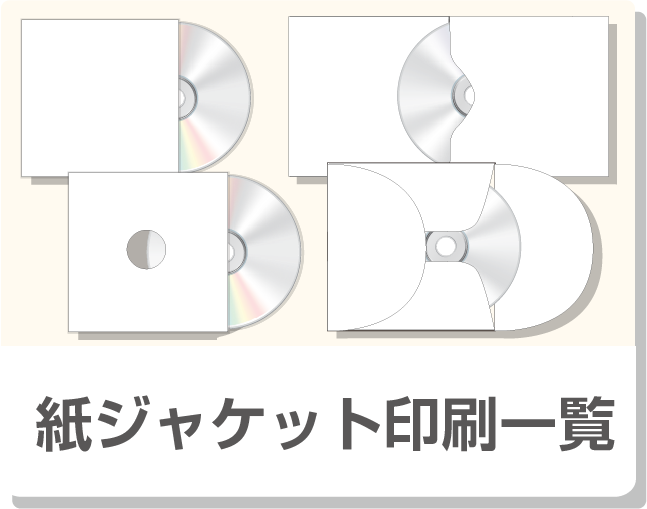 CD紙ジャケット印刷専門店のZAZAZA WORKS(ザザザワークス) / DIY 紙 