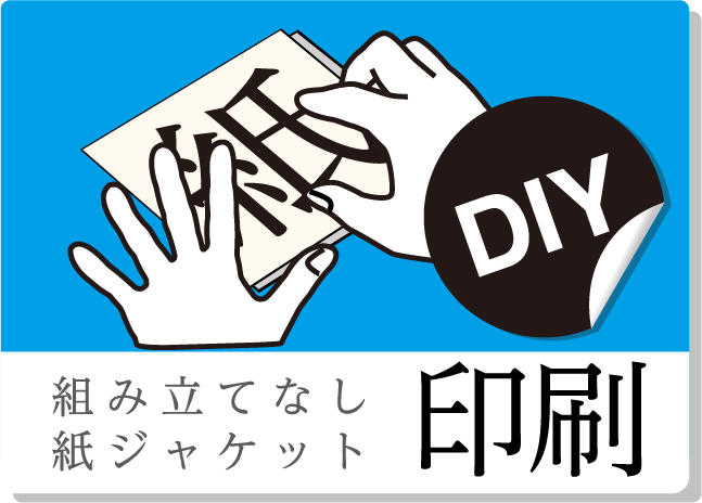 紙ジャケット印刷 DIY