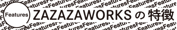 ZAZAZAWORKSの特徴