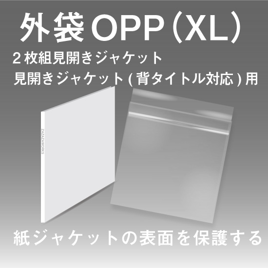 外袋OPP 2枚組見開きジャケット/見開きジャケット(背タイトル 外袋OPP 2枚組見開きジャケット/見開きジャケット(背タイトル