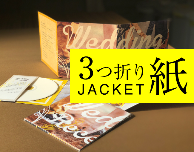3つ折り紙ジャケット