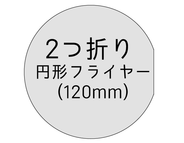 2つ折り円型フライヤー [120mm]