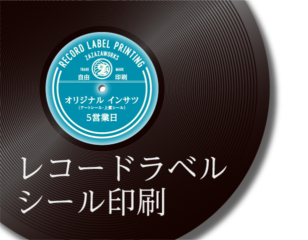 レコードラベルシール印刷